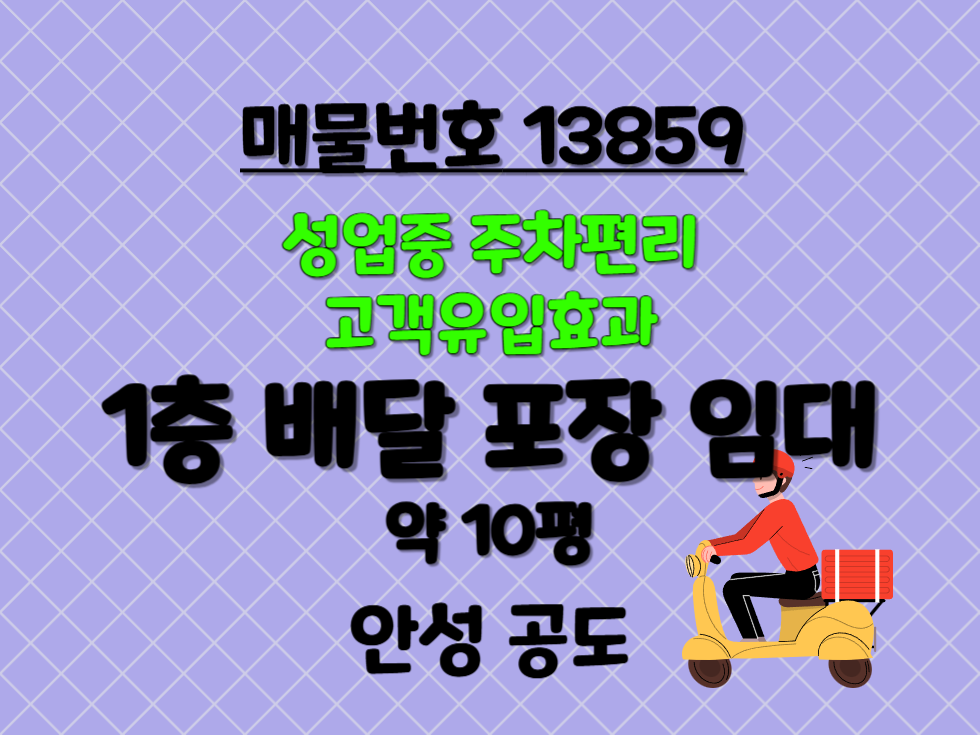경기 안성시 공도읍 만정리 공도 상가 임대 성업중인 프랜차이즈 배달 양도양수 월세 매물번호 13859 사진 1