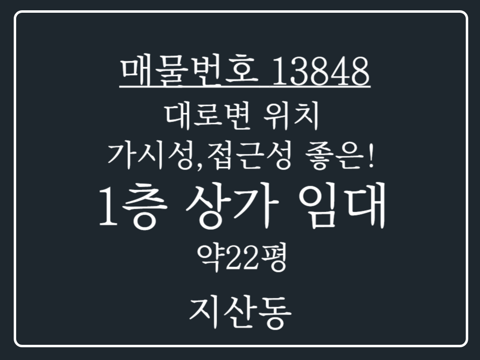 경기 평택시 지산동 평택 지산동 대로변 노출 광고 효과 최고 1층 상가 임대 매물 월세 매물번호 13848 사진 1