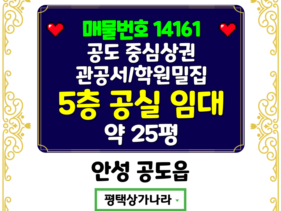 경기 안성시 공도읍 만정리 관공서,학원밀집 공도중심상권 내 평수대비저렴 5층 공실 임대 월세 매물번호 14161 사진 1