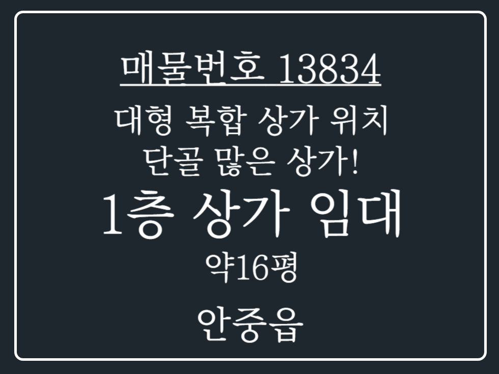 경기 평택시 안중읍 안중읍 대형 복합 상가 위치한 1층 상가 임대 매물 월세 매물번호 13834 사진 1