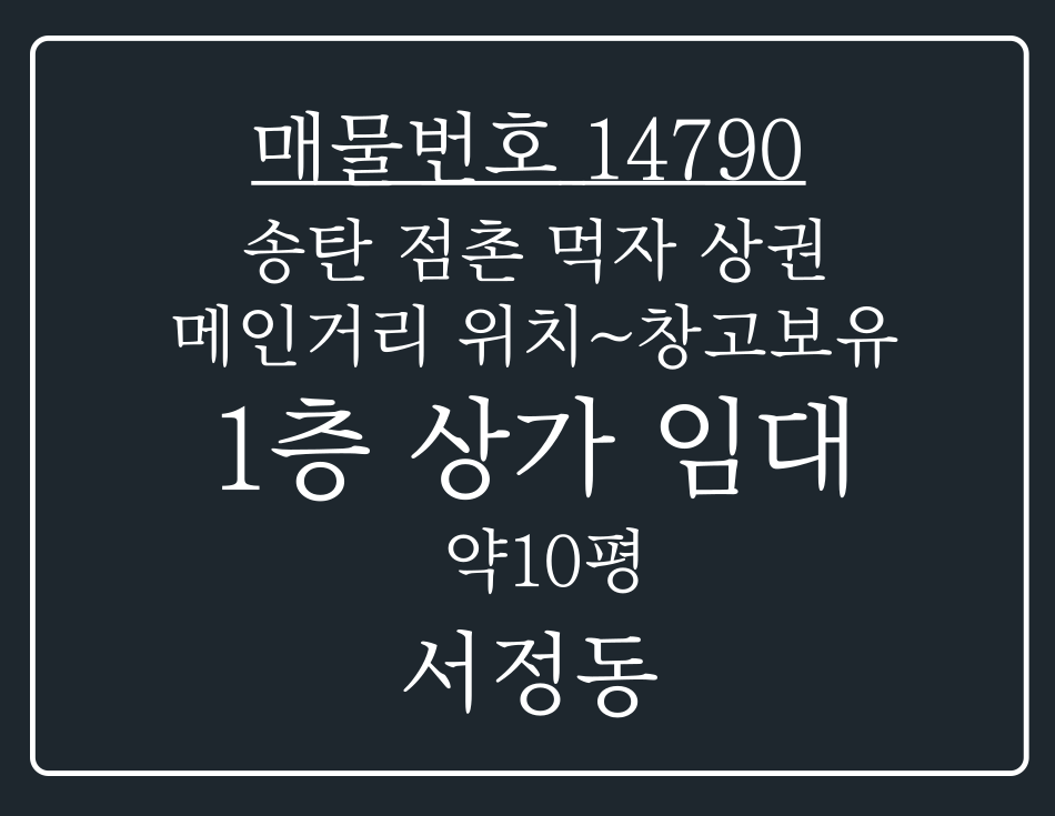경기 평택시 서정동 송탄 점촌 먹자상권 메인거리 위치!창고 보유~ 1층 상가 임대 월세 매물번호 14790 사진 1