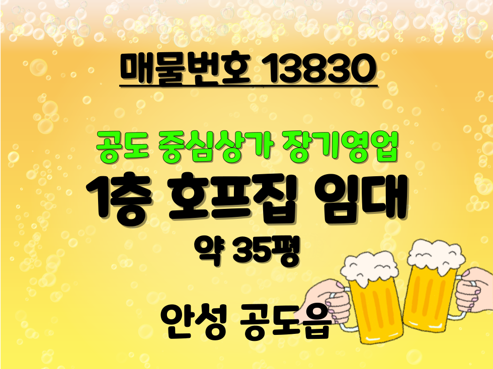경기 안성시 공도읍 만정리 공도 중심상가 장기 영업 년수대비깔끔 호프집 임대 월세 매물번호 13830 사진 1