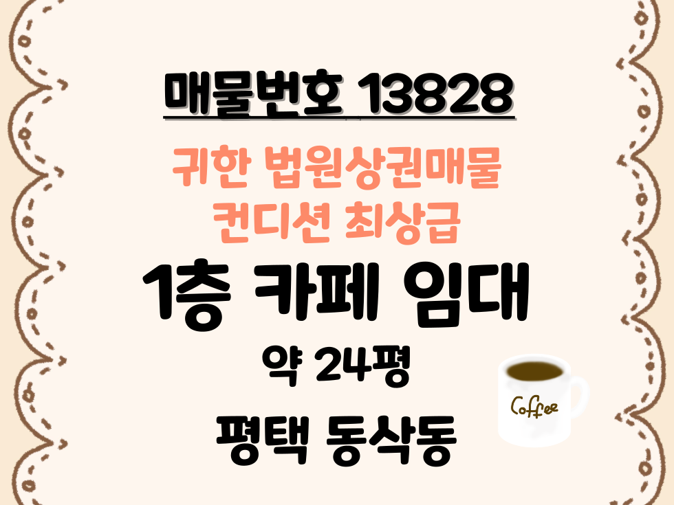 경기 평택시 동삭동 동삭동 법원 먹자 귀한 매물 최상급 컨디션 1층 카페 임대 월세 매물번호 13828 사진 1