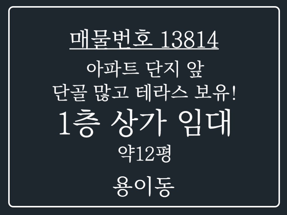경기 평택시 용이동 평택 대단지 아파트 앞 단골 많은 독점적인 1층 상가 임대 매물 월세 매물번호 13814 사진 1