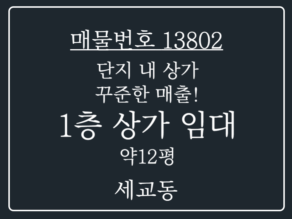 경기 평택시 세교동 평택 대 단지 아파트 단지 내 매출 좋은 1층 상가 임대 매물 월세 매물번호 13802 사진 1