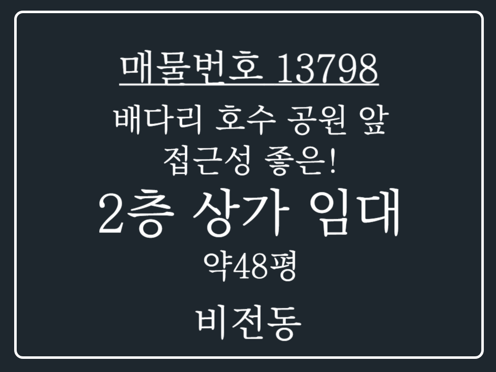 경기 평택시 비전동 배다리 공원 바로 맞은편 소사벌 상업 지구 인접 2층 상가 임대 매물 월세 매물번호 13798 사진 1