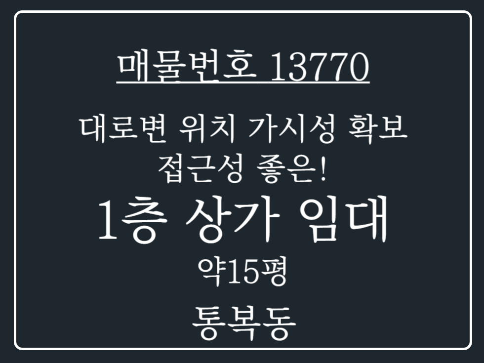경기 평택시 통복동 평택 통복동 대로변 위치한 가시성 좋은 1층 상가 임대 매물 월세 매물번호 13770 사진 1