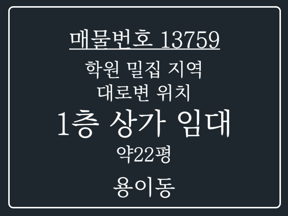 경기 평택시 용이동 평택 용이동 학원 밀집 지역 1층 상가 임대 매물 월세 매물번호 13759 사진 1