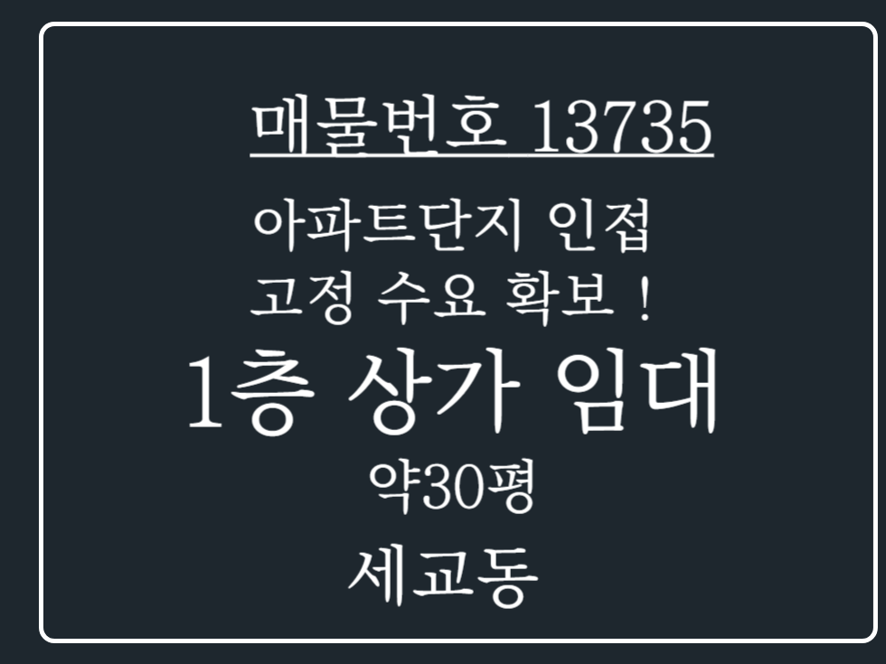 경기 평택시 세교동 평택 세교동 아파트 단지 인접한 1층 상가 임대 매물 월세 매물번호 13735 사진 1