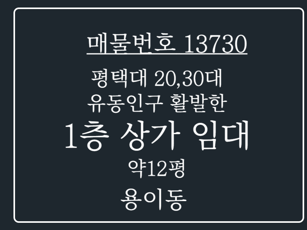 경기 평택시 용이동 평택대 동문 바로 앞 먹자 골목 상권 위치한 1층 상가 임대 매매 월세 매물번호 13730 사진 1