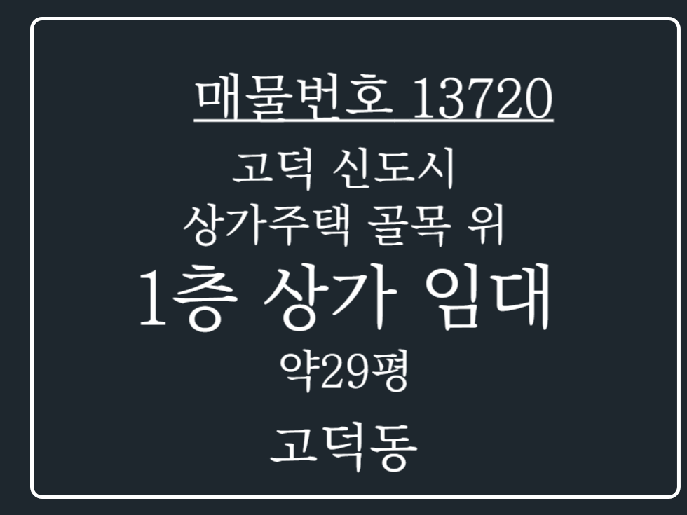 경기 평택시 고덕동 고덕신도시 상가주택단지 위치 1층 상가 임대 매물 월세 매물번호 13720 사진 1