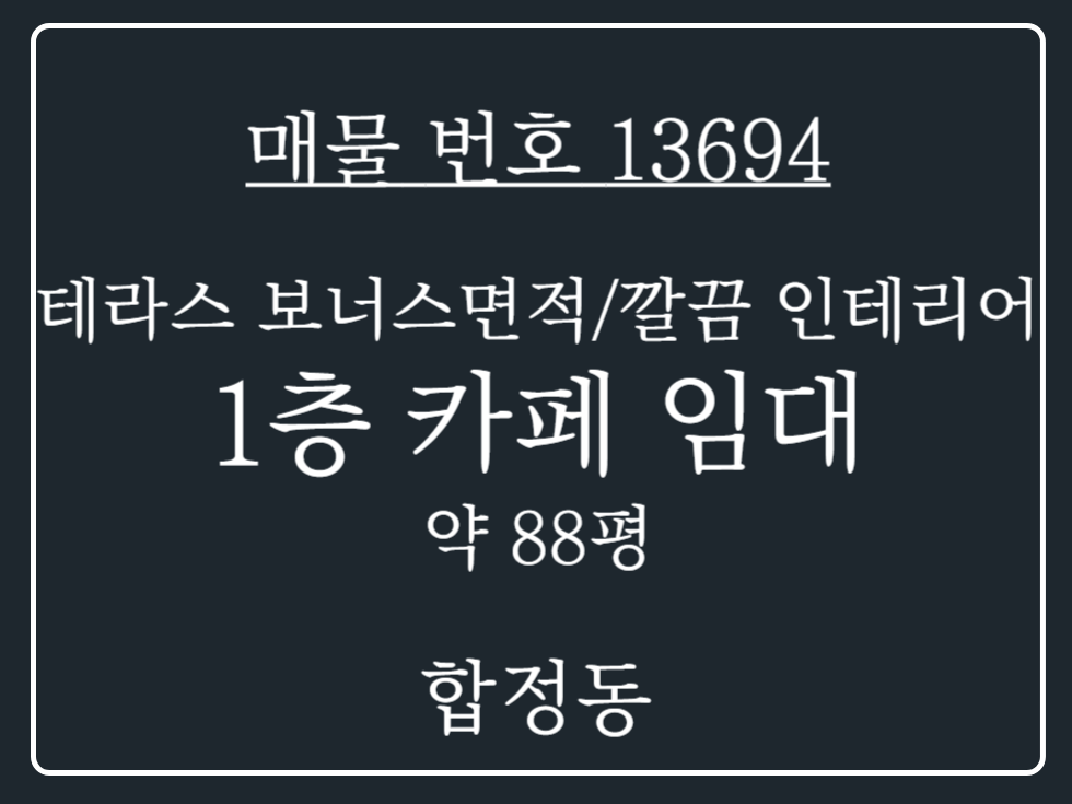 경기 평택시 합정동 카페 하기 좋은 곳! 배미지구 내 깔끔한 인테리어 보유한 1층 상가 임대 월세 매물번호 13694 사진 1