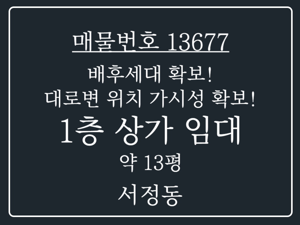 경기 평택시 서정동 평택 서정동 가시성 확보된 바로입주 가능한 공실 1층상가 임대 매물 월세 매물번호 13677 사진 1