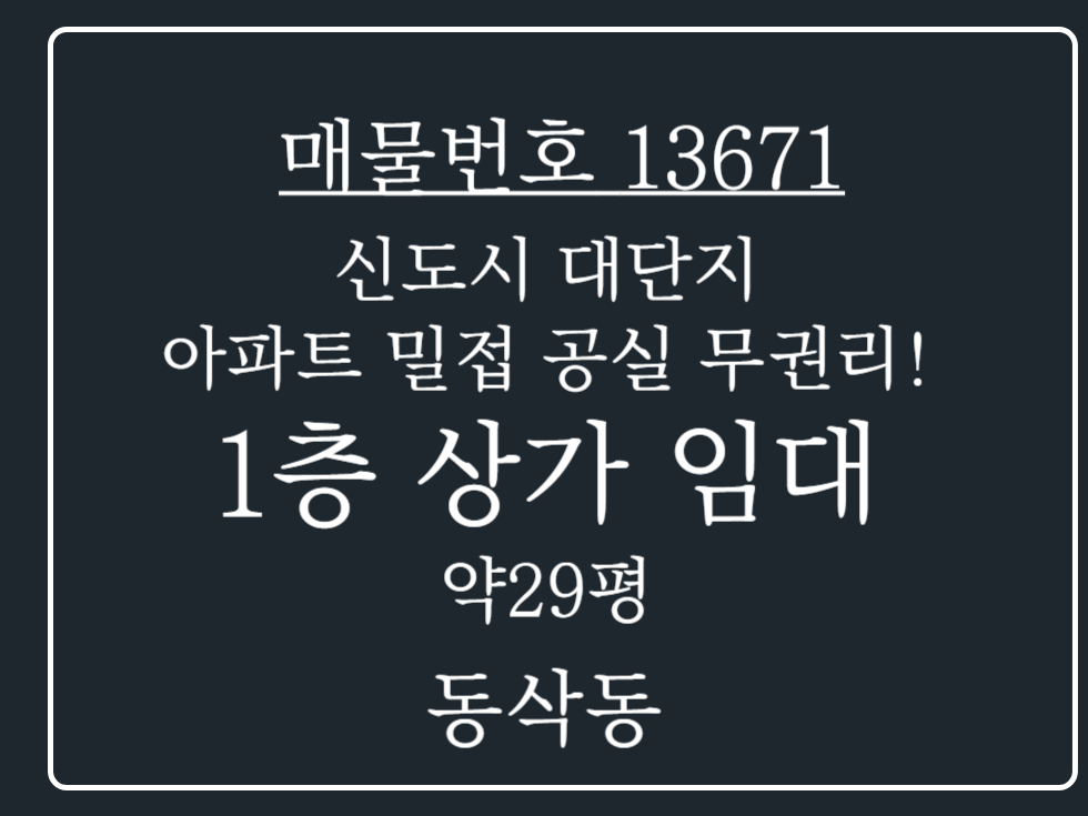 경기 평택시 동삭동 동삭동 신도시 대단지 아파트 밀접한 1층 공실 상가 임대 중! 월세 매물번호 13671 사진 1