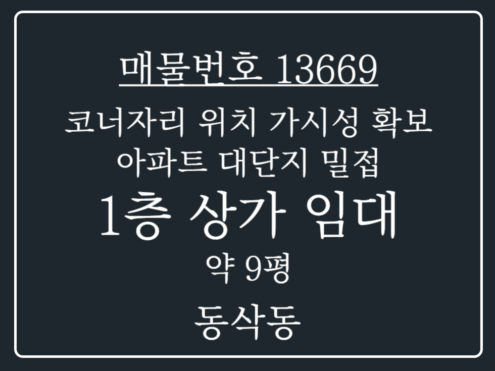 경기 평택시 동삭동 평택 동삭동 코너자리 위치한 가시성 확보된 1층 상가 임대 매물 월세 매물번호 13669 사진 1