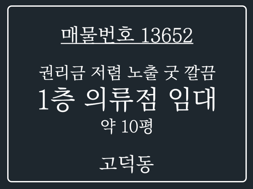 경기 평택시 고덕동 고덕동 권리금 저렴 노출 잘되는 깔끔한 매물 다양하게운영가능 1층 상가 임대 월세 매물번호 13652 사진 1