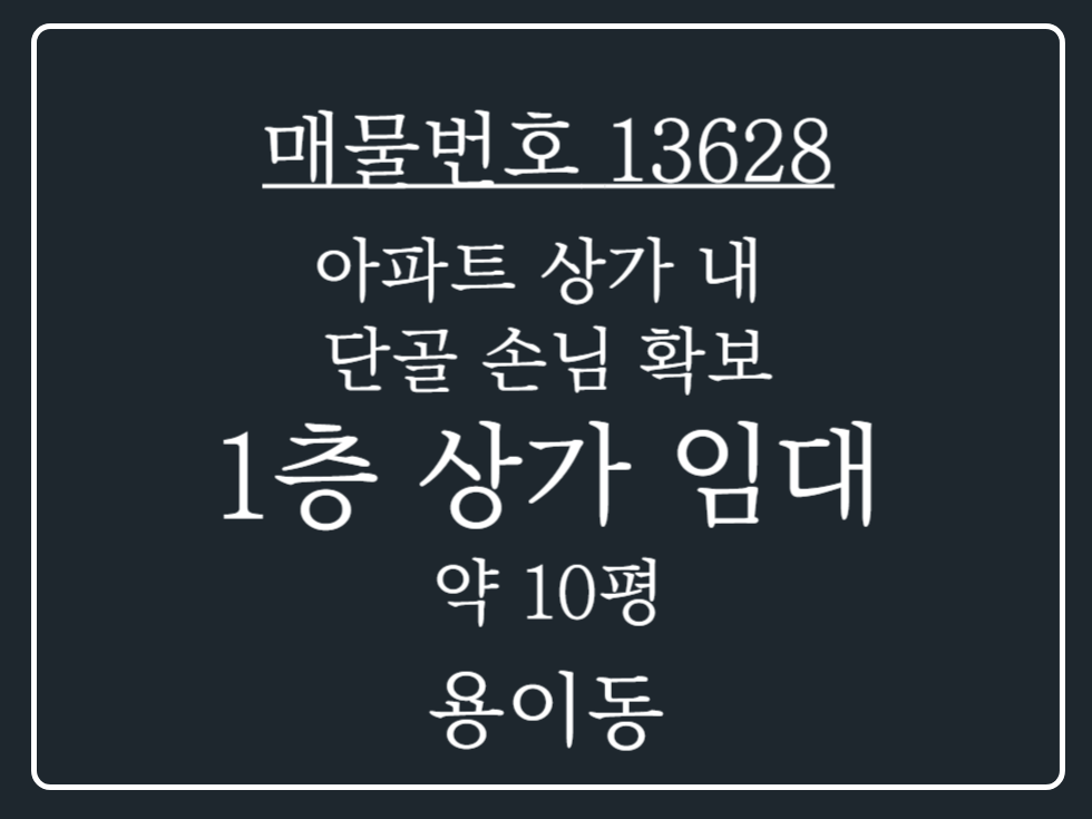 경기 평택시 용이동 평택 용이동 아파트 내 상가 고정수요 확보 1층 상가 임대 매물 월세 매물번호 13628 사진 1