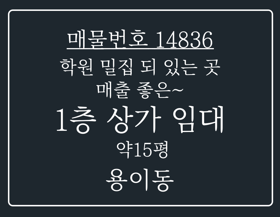 경기 평택시 용이동 용이동 학원 밀집 지역 위치한 매출 좋은 1층 상가 임대 월세 매물번호 14836 사진 1