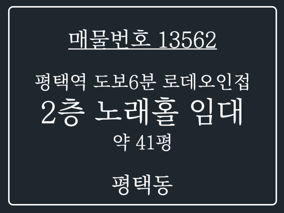 경기 평택시 평택동 평택역 도보6분 로데오 인접 숙박업소 입점상권 2층 노래홀 임대 월세 매물번호 13562 사진 1