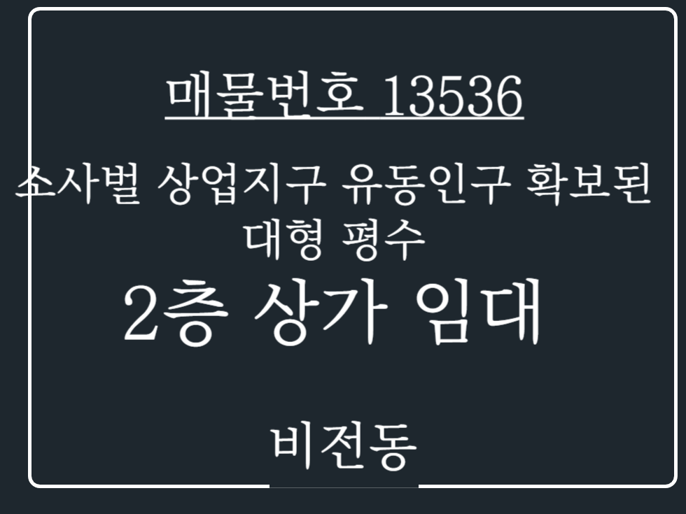 경기 평택시 비전동 소사벌 상업지구 위치 유동인구 확보 넉넉한 사이즈 매물 월세 매물번호 13536 사진 1