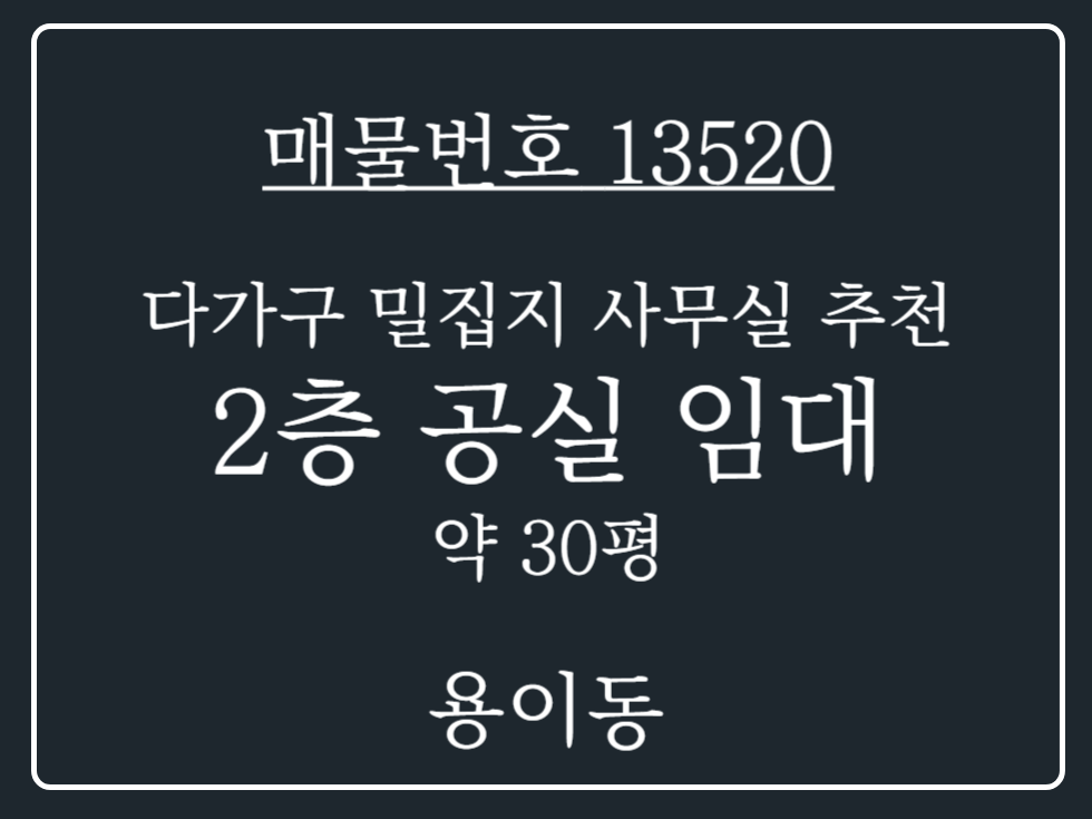 경기 평택시 용이동 다가구 밀집지역 즉시 입점가능한 2층 공실 상가 임대 월세 매물번호 13520 사진 1