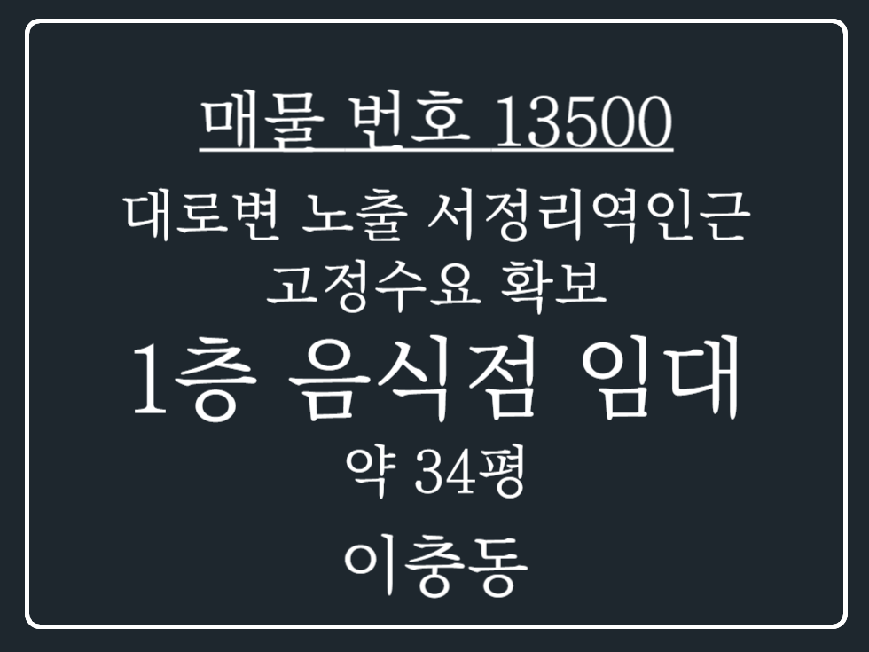 경기 평택시 이충동 대로변 노출 서정리역 상권 고정수요 확보된 1층 음식점 임대 월세 매물번호 13500 사진 1