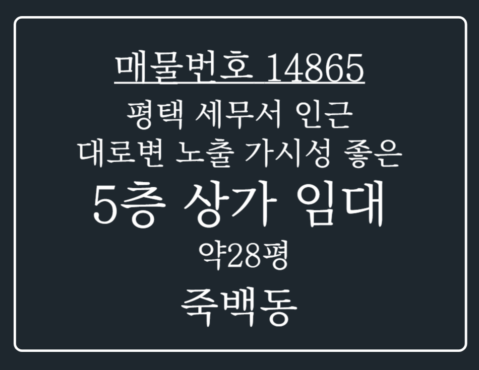 경기 평택시 죽백동 평택 세무서 인근 대로변 노출로 가시성 좋은 5층 상가 임대 월세 매물번호 14865 사진 1