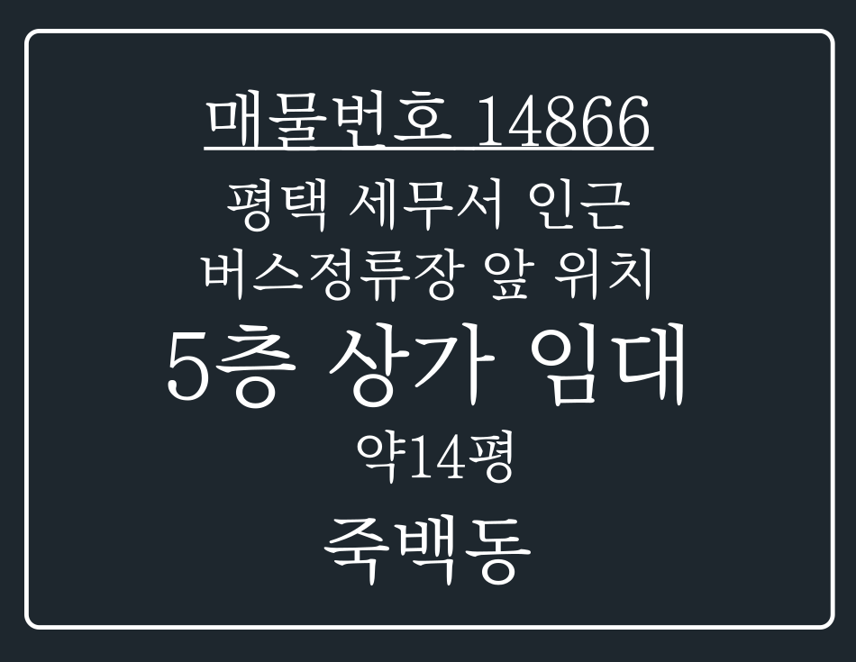 경기 평택시 죽백동 평택 세무서 인근 버스정류장이 앞에 위치해 접근성 좋은 5층 상가 임대 월세 매물번호 14866 사진 1