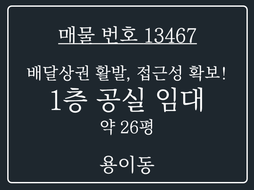 경기 평택시 용이동 배달상권 활발, 접근성 좋은 점포 1층 공실 임대 월세 매물번호 13467 사진 1