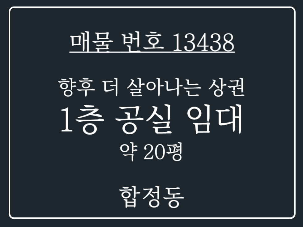 경기 평택시 합정동 향후 더 살아날 상권 다수 주택단지 인근 위치 1층 공실 상가 임대 월세 매물번호 13438 사진 1