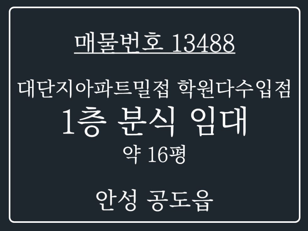 경기 안성시 공도읍 용두리 대단지 아파트가 가까운 상권 학원 다수 입점 1층 상가 임대 월세 매물번호 13488 사진 1