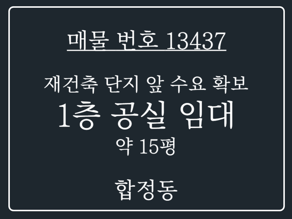 경기 평택시 합정동 합정동 재건축단지 인근 현 수요 확보 향후 수요 증가 기대 1층 공실 임대 월세 매물번호 13437 사진 1