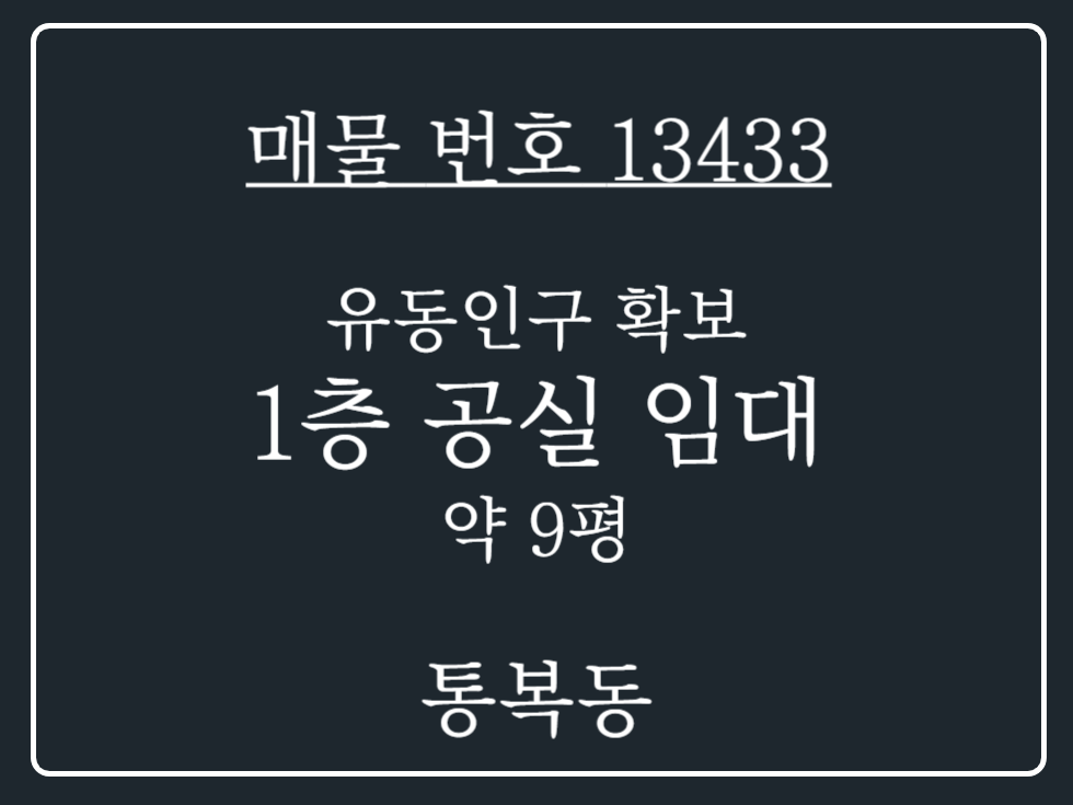 경기 평택시 통복동 통복동 유동인구가 확보된 1층 공실 상가 월세 매물번호 13433 사진 1