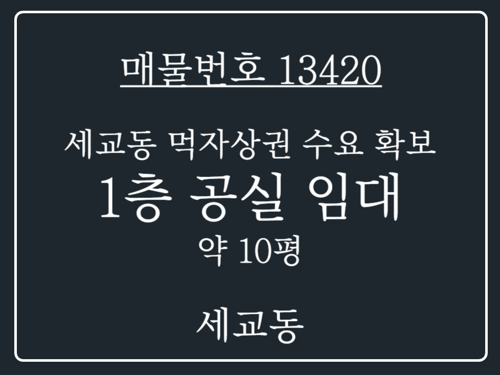 경기 평택시 세교동 세교동 먹자골목상권 수요 확보된 1층 공실 상가 임대 식당,배달전문 등 추천 월세 매물번호 13420 사진 1