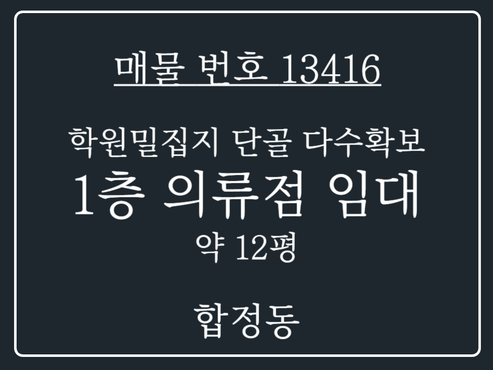 경기 평택시 합정동 합정동 학원 밀집지 단골다수확보 사무실, 무인매장 등 추천 1층 상가임대 월세 매물번호 13416 사진 1