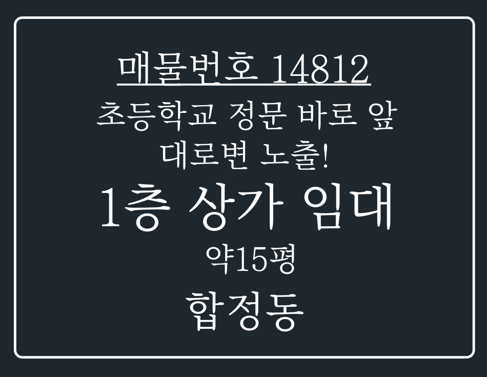 경기 평택시 합정동 초등학교 정문 바로 앞! 대로변 노출 되어 있는 1층 상가 임대 월세 매물번호 14812 사진 1