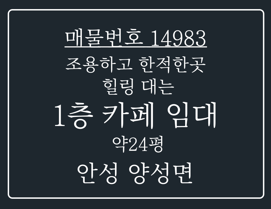 경기 안성시 양성면 동항리 안성 양성면 조용하고 한적한 곳에 위치해 힐링대는 1층 카페 임대 월세 매물번호 14983 사진 1