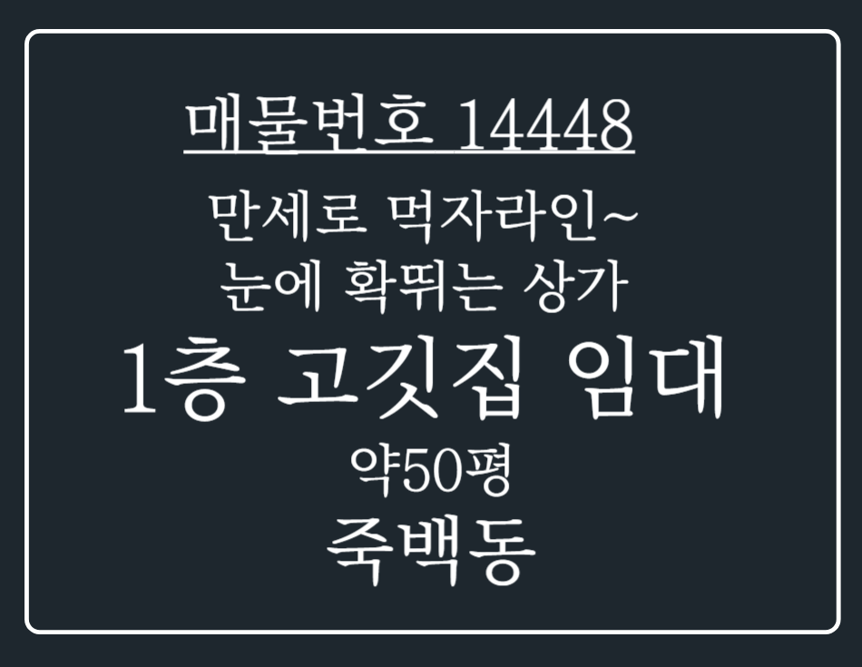 경기 평택시 죽백동 평택 죽백동 만세로 먹자 리인 눈에 확 뛰는 1층 고깃집 임대 월세 매물번호 14448 사진 1