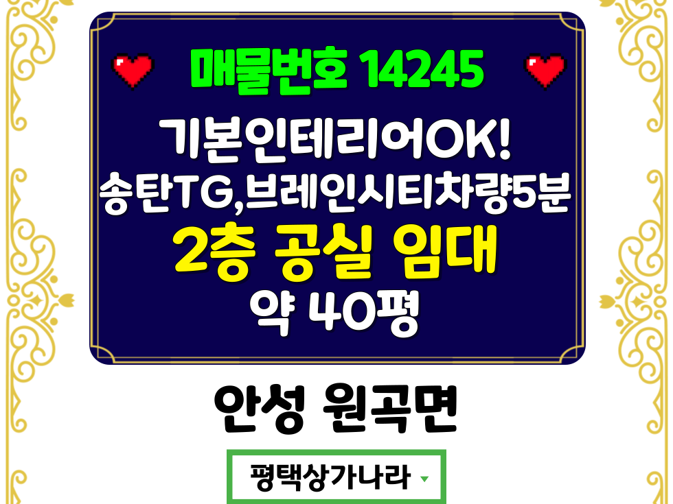 경기 안성시 원곡면 외가천리 안성 원곡면 송탄톨게이트/브레인시티자차5분 아파트인접 사무실추천 공실 임대 월세 매물번호 14245 사진 1