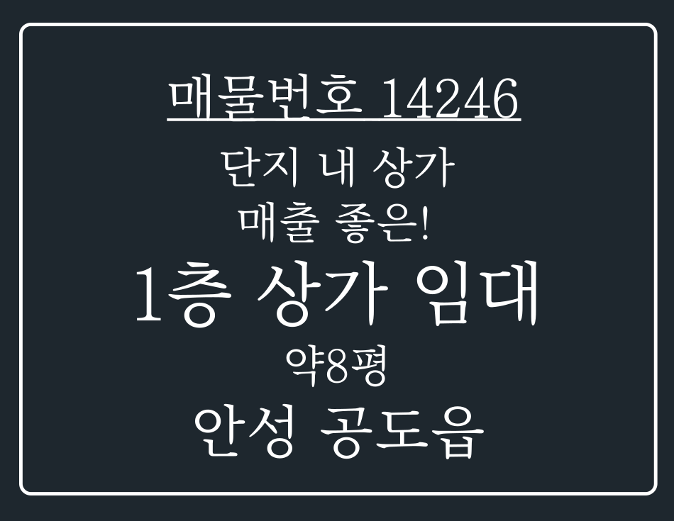 경기 안성시 공도읍 만정리 공도 매출 좋은 배달전문점으로 강추 드리는 1층 상가 임대 월세 매물번호 14246 사진 1