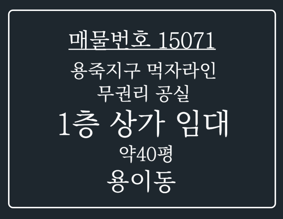 경기 평택시 용이동 용죽지구 먹자 라인 인접한 무권리 공실 1층상가 임대 매물 월세 매물번호 15071 사진 1