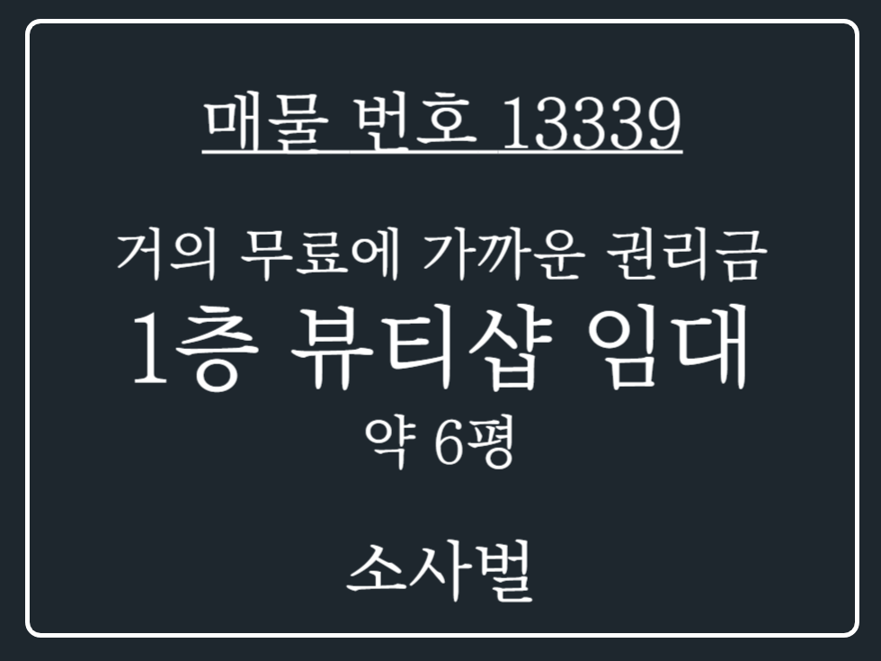 경기 평택시 비전동 소형평수 찾는 분들께 딱! 급매, 저렴한 권리 로 시설전부인수조건 기존 뷰티샵 임대 월세 매물번호 13339 사진 1