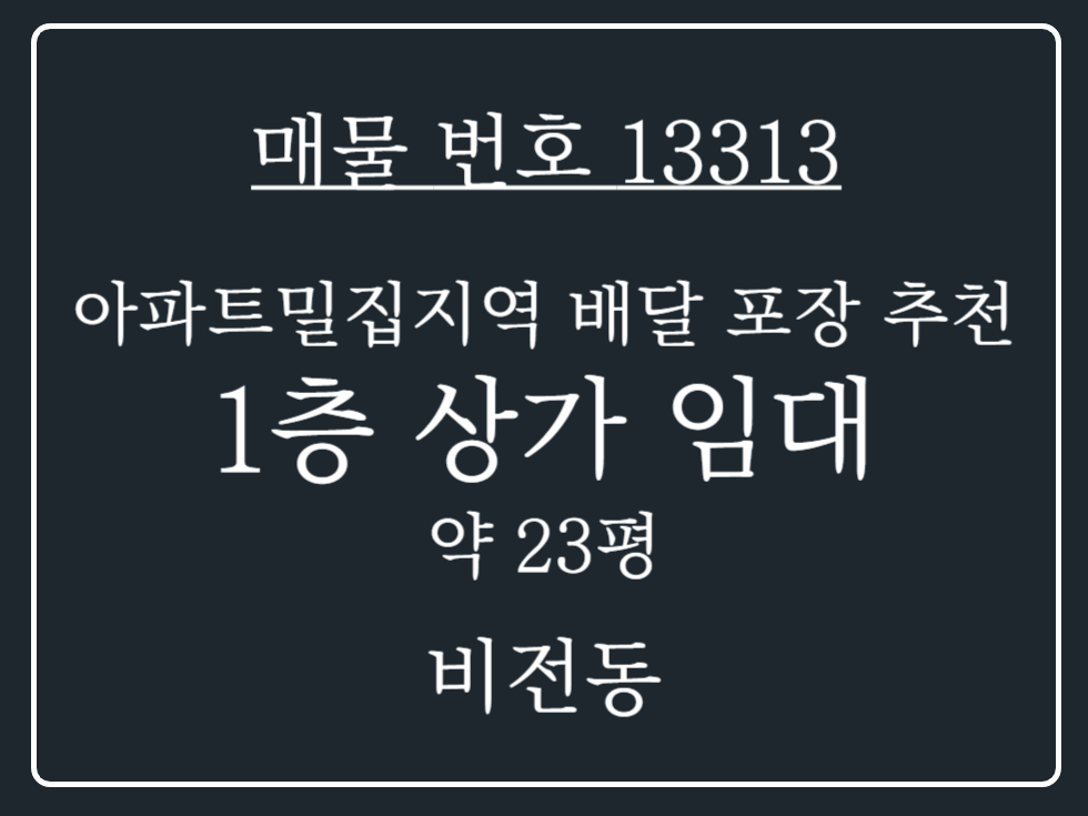 경기 평택시 비전동 시세대비저렴월세 아파트 밀집지역 위치, 접근성 좋은 1층 상가임대 배달 포장 추천 월세 매물번호 13313 사진 1