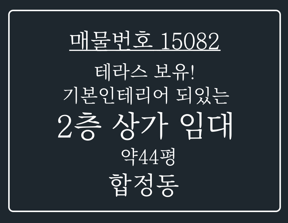 경기 평택시 합정동 배미지구 인근 테라스 보유! 기본인테리어 되어 있는 2층 상가 임대 월세 매물번호 15082 사진 1