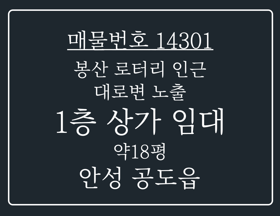 경기 안성시 봉산동 안성 봉산동 로타리 근처 대로변 노출 되 있는 1층 상가 임대 월세 매물번호 14301 사진 1