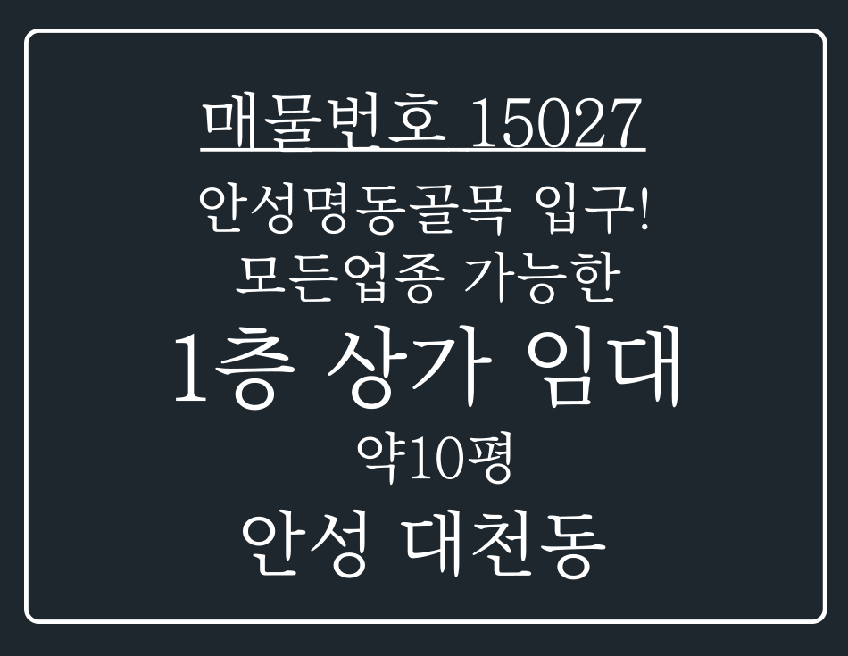 경기 안성시 대천동 안성 명동골목 입구 위치! 모든 업종 가능한 1층 상가 임대 월세 매물번호 15027 사진 1