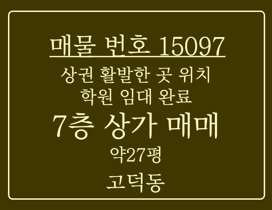 경기 평택시 고덕동 고덕중심상권 상권이 활발한 7층 상가 매매 매매 매물번호 15097 사진 1