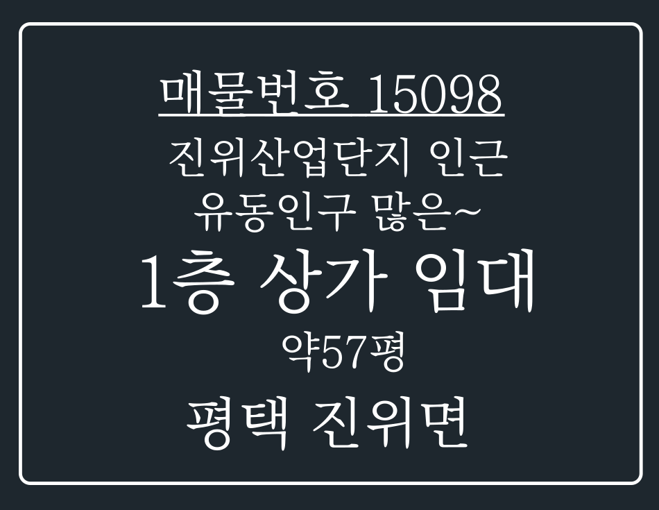 경기 평택시 진위면 갈곶리 진위산업단지와 가까운 곳에 있어 유동인구 많은 1층 상가 임대 월세 매물번호 15098 사진 1