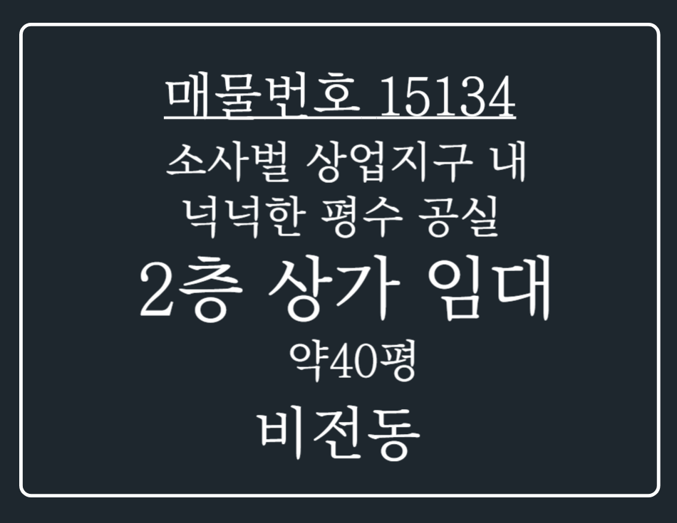 경기 평택시 비전동 소사벌 상업 지구 내 ! 넉넉한 평수 2층 공실 상가 임대 월세 매물번호 15134 사진 1