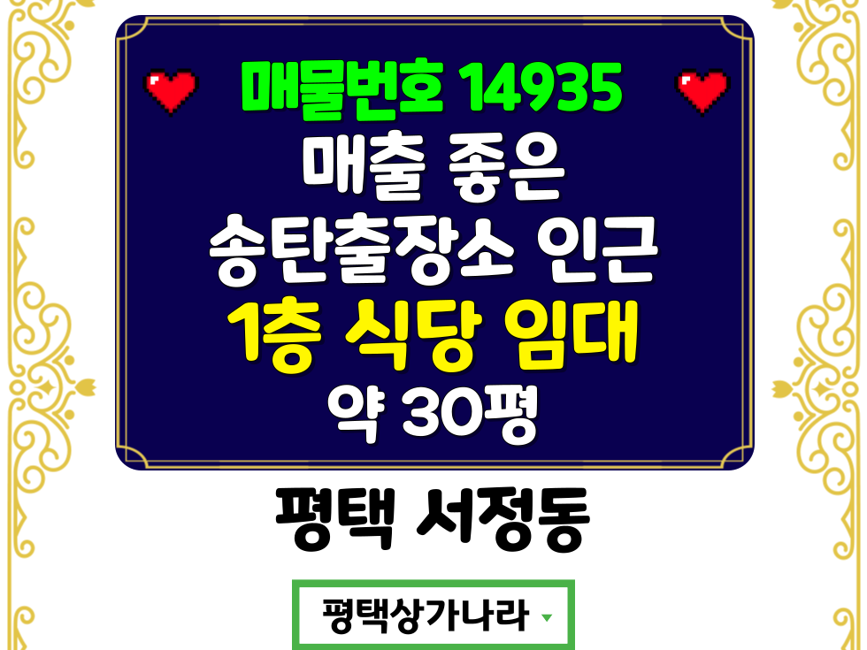 경기 평택시 서정동 서정동 현 상태 그대로 양도하는 올 리모델링 완료 된 1층 상가 임대 월세 매물번호 14935 사진 1